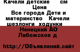 Качели детские 215 см. DONDOLANDIA › Цена ­ 11 750 - Все города Дети и материнство » Качели, шезлонги, ходунки   . Ненецкий АО,Лабожское д.